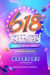618年中钜惠限时开启促销海报