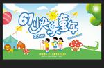 61儿童节展板