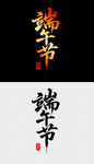 端午书法字体