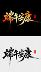 端午安康书法字体设计