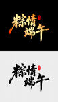 端午书法字体设计