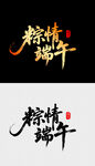 粽情端午艺术字设计