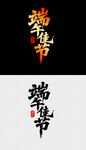 端午节艺术字体设计