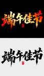 端午佳节书法艺术