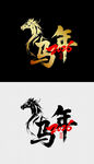 马年艺术字体设计