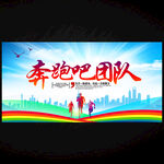 奔跑