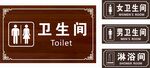 卫生间