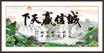 诚信赢天下