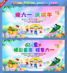 迎六一庆端午