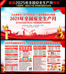 2025年安全生产月
