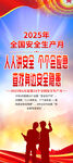 2025年安全生产月展架