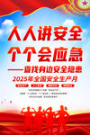 2025年安全生产月