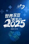 2025世界家庭医生日宣传图