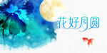 花好月圆