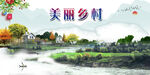美丽乡村  