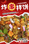 炸串拌饼海报