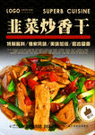 韭菜炒香干