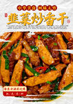 韭菜炒香干