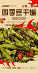 四季豆干煸