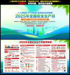 2025年安全生产月