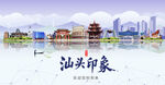 汕头印象