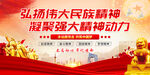 弘扬伟大民族精神