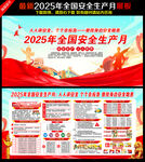 2025年安全生产月海报展板