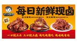 每日新鲜现卤熟食