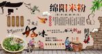 绵阳米粉