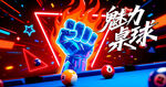 桌球