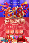 618年中提前购促销海报