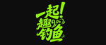 一起去钓鱼宣传语