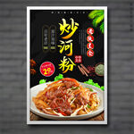 炒河粉