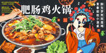 肥肠鸡火锅