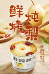 鲜烤炖梨 美味滋补之选
