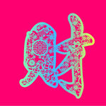 财字