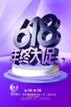 618年终大促宣传海报