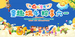 六一儿童节展板