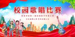 校园歌唱比赛 
