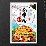 花甲粉