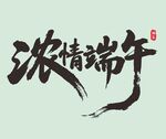 浓情端午书法字