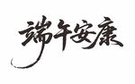 端午安康书法艺术字