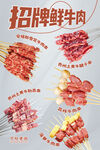 招牌鲜牛肉串海报