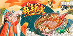 国潮麻辣烫