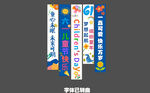 六一儿童节条幅