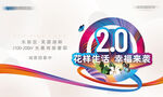 20周年花样生活品质家装