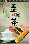 盖碗茶海报