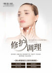 肌肤修护调理宣传海报