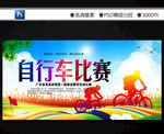 自行车比赛