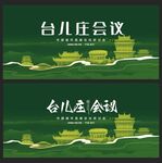 台儿庄